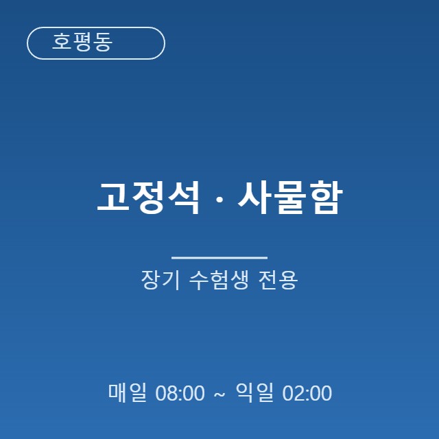 고정석·사물함, 장기 수험생을 위한 내 자리