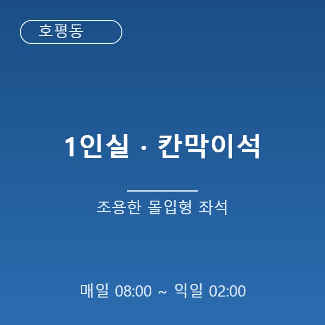 1인실·칸막이석, 몰입도 높은 조용한 좌석